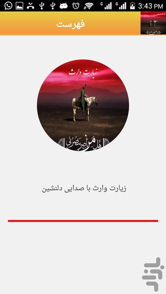 زیارت وارث صوتی در وصف امام حسین - عکس برنامه موبایلی اندروید