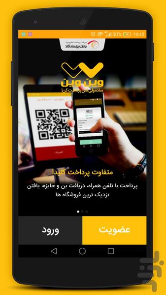 وین وین پرداخت موبایل باشگاه مشتری - Image screenshot of android app