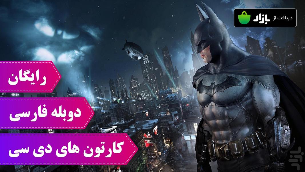 کارتون های دی سی - عکس برنامه موبایلی اندروید