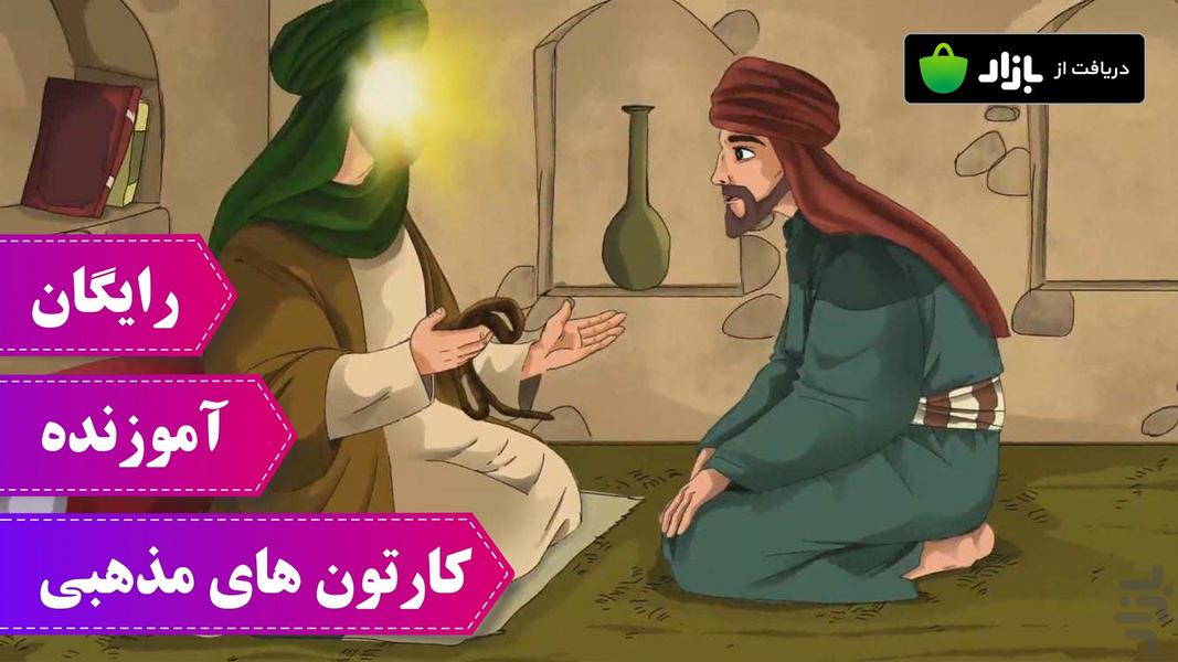 کارتون های مذهبی - عکس برنامه موبایلی اندروید