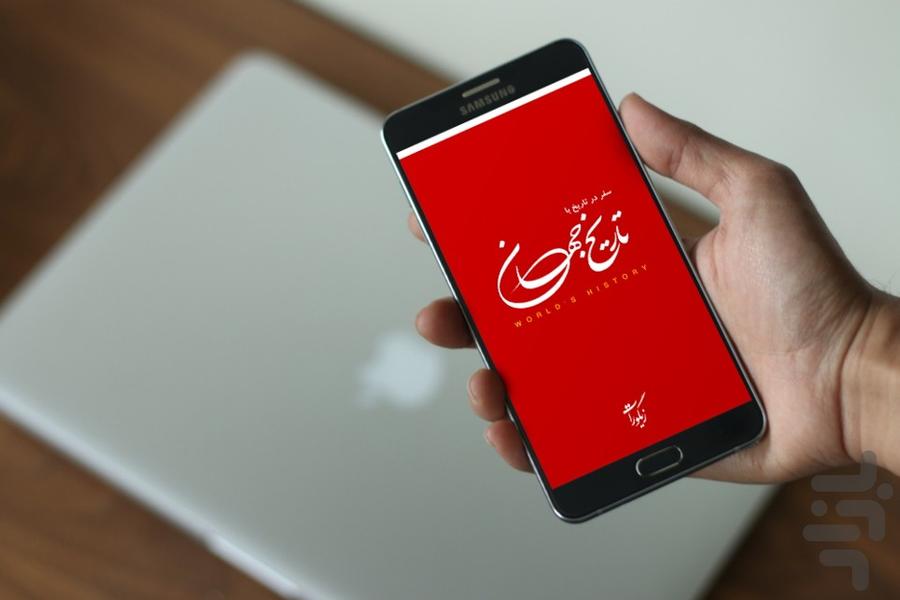 تاریخ جهان - عکس برنامه موبایلی اندروید
