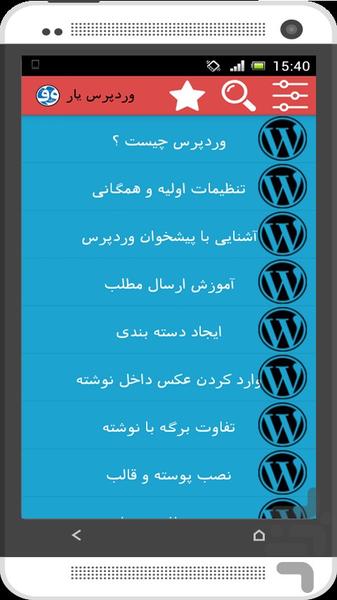 وردپرس یار ( طراحی سایت آسان ) - Image screenshot of android app