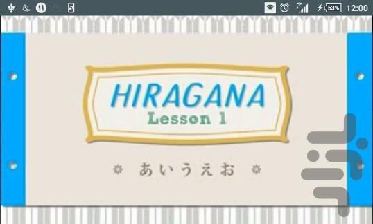 آموزش زبان ژاپنی(واج آوای هیراگانا) - Image screenshot of android app