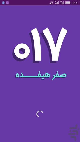 صفرهیفده (017) - Image screenshot of android app