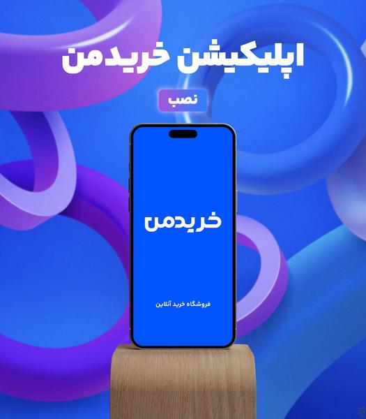 خریدمن - عکس برنامه موبایلی اندروید