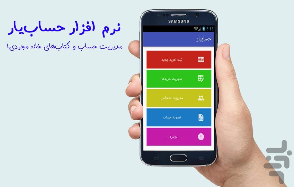 حسابیار - عکس برنامه موبایلی اندروید