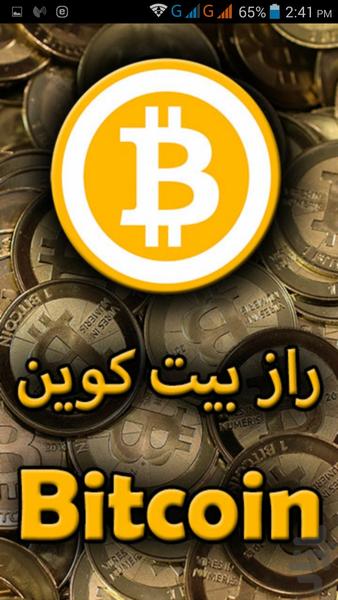 راز بیت کوین - عکس برنامه موبایلی اندروید