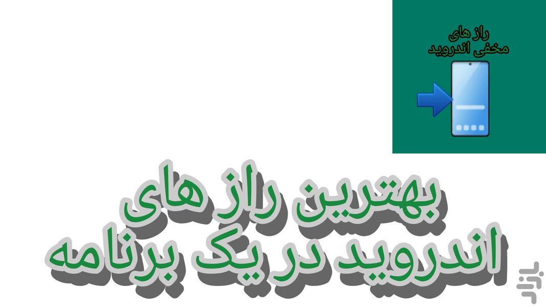 راز های مخفی اندروید - عکس برنامه موبایلی اندروید