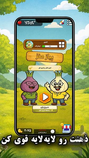 پیاز مغز - عکس بازی موبایلی اندروید