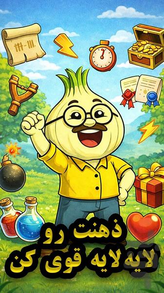 پیاز مغز - عکس بازی موبایلی اندروید