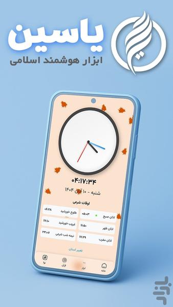 یاسین | ابزار هوشمند اسلامی - عکس برنامه موبایلی اندروید