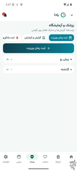 یادا | یادآور دارو و مراقبت روزانه - عکس برنامه موبایلی اندروید
