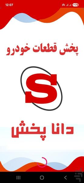 پخش لوازم یدکی دانا پخش خوزستان - عکس برنامه موبایلی اندروید