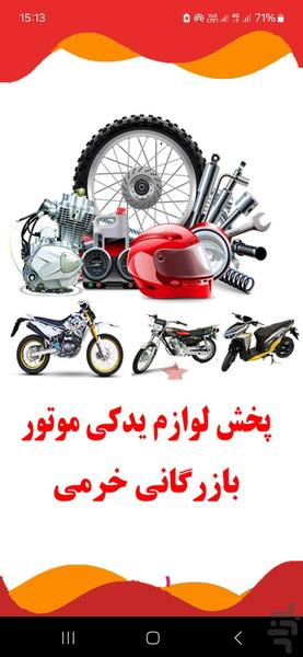 پخش خرمی یدک موتور بجنورد - عکس برنامه موبایلی اندروید