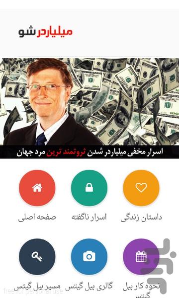 میلیاردر شو - عکس برنامه موبایلی اندروید