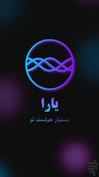 یارا - عکس برنامه موبایلی اندروید