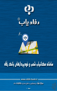 رفاه یاب - عکس برنامه موبایلی اندروید
