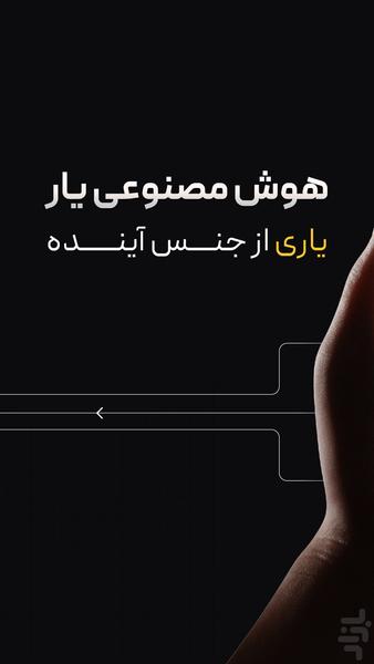 یار | چت با هوش مصنوعی - عکس برنامه موبایلی اندروید