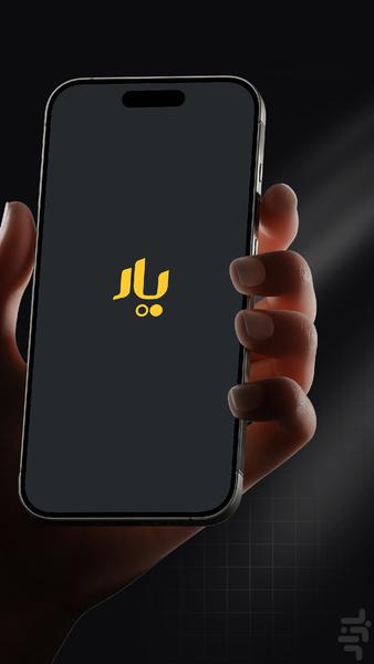 یار | چت با هوش مصنوعی - عکس برنامه موبایلی اندروید