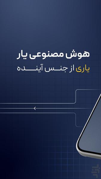 یار | چت با هوش مصنوعی - عکس برنامه موبایلی اندروید