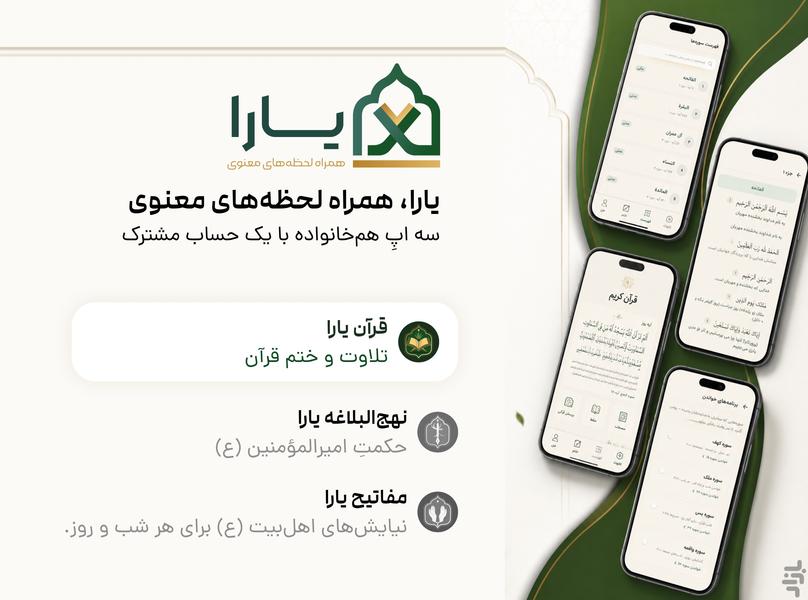 قرآن کریم یارا - عکس برنامه موبایلی اندروید
