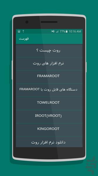 روت آسان در سه سوت ( آموزش روت ) - Image screenshot of android app