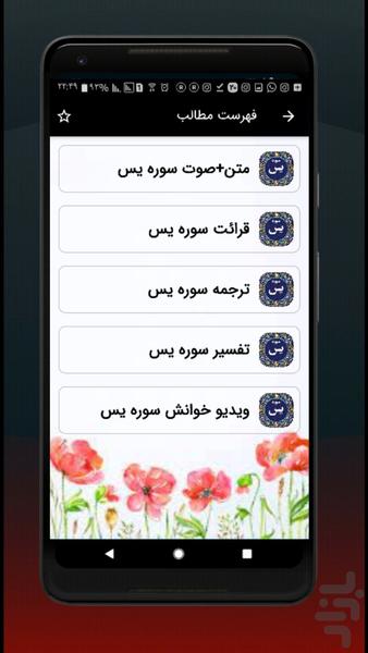 سوره یس متنی و صوتی - عکس برنامه موبایلی اندروید
