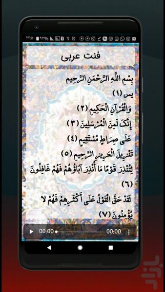 سوره یس متنی و صوتی - عکس برنامه موبایلی اندروید