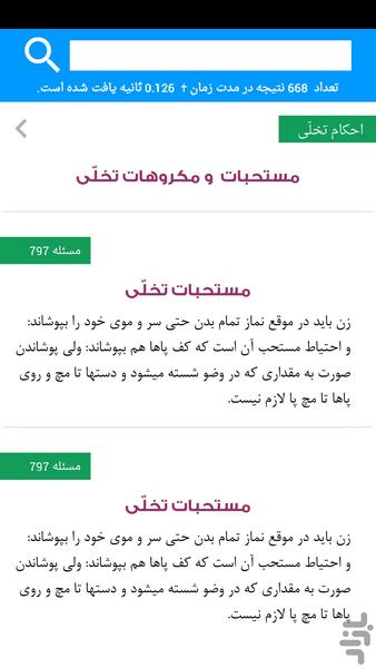 رساله و استفتائات آیت الله زنجانی - Image screenshot of android app