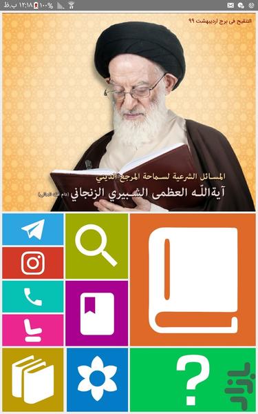 المسائل الشرعیة للسید الزنجاني - Image screenshot of android app
