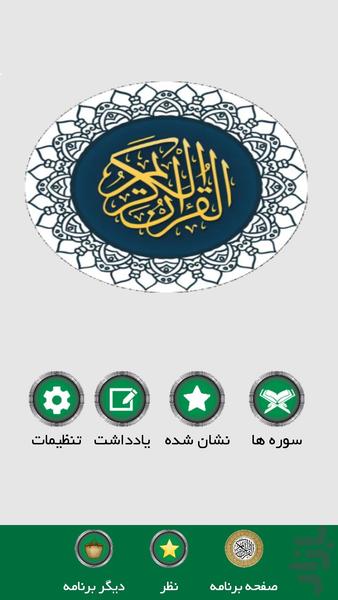 القرآن الکریم - عکس برنامه موبایلی اندروید