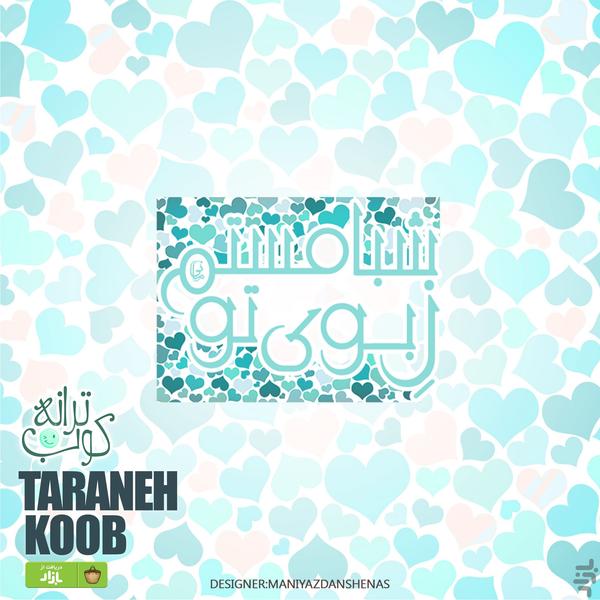 ترانهـ کوب(استیکر ترانه های محبوب) - عکس برنامه موبایلی اندروید