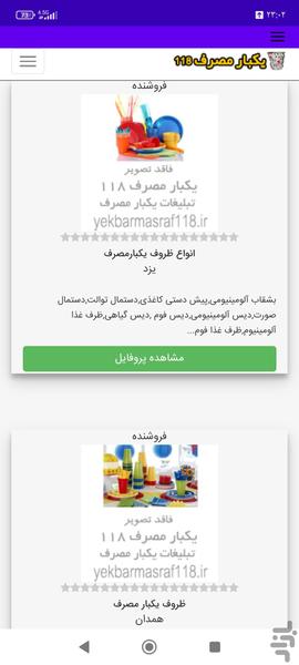 یکبار مصرف ۱۱۸ - عکس برنامه موبایلی اندروید
