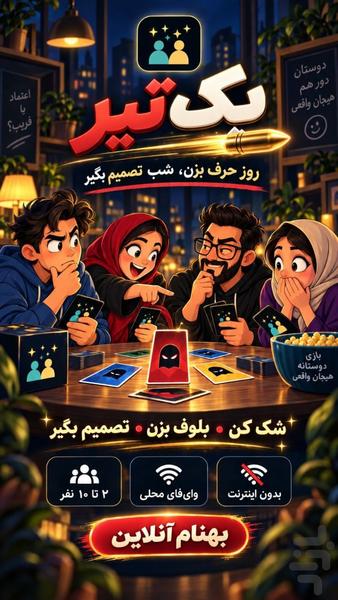 یک تیر - عکس بازی موبایلی اندروید