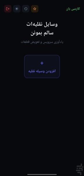 کارسی بان - عکس برنامه موبایلی اندروید