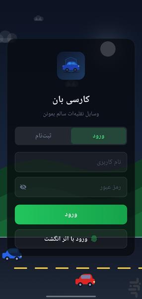 کارسی بان - عکس برنامه موبایلی اندروید