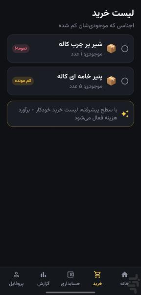 چی‌مونده | مدیریت موجودی فروشگاه - عکس برنامه موبایلی اندروید