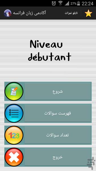 آکادمی زبان فرانسه - Image screenshot of android app