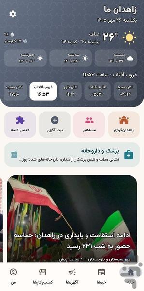 زاهدان ما | آگهی و اخبار زاهدان - عکس برنامه موبایلی اندروید