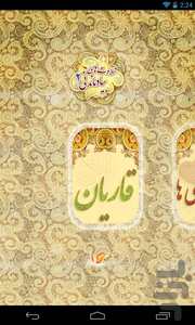 تلاوت های بیادماندنی - عکس برنامه موبایلی اندروید