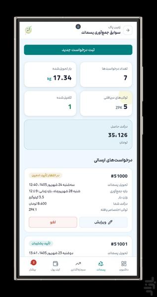 زمین پاک | بازیافت هوشمند - عکس برنامه موبایلی اندروید