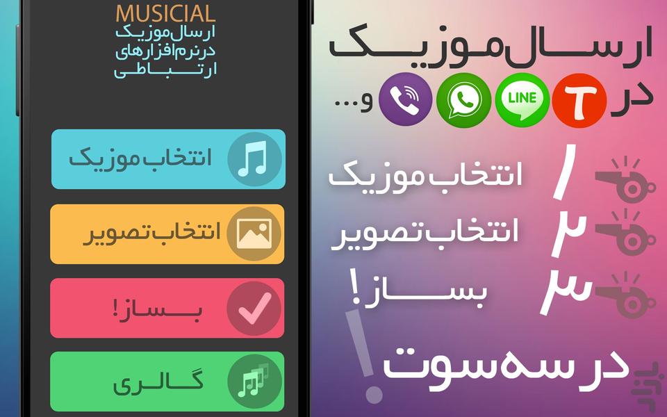 ارسال موزیک در (وایبر،واتس اپ،لاین) - عکس برنامه موبایلی اندروید