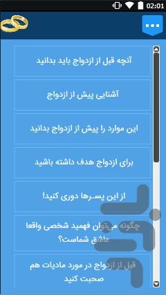 دانستنی های ازدواج - عکس برنامه موبایلی اندروید