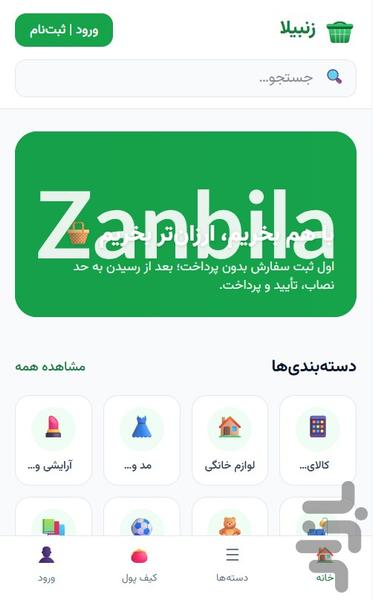 زنبیلا - عکس برنامه موبایلی اندروید