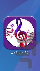 اهنگ زنگ های موبایل - عکس برنامه موبایلی اندروید