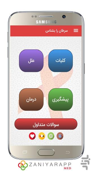 سرطان را بشناس - عکس برنامه موبایلی اندروید