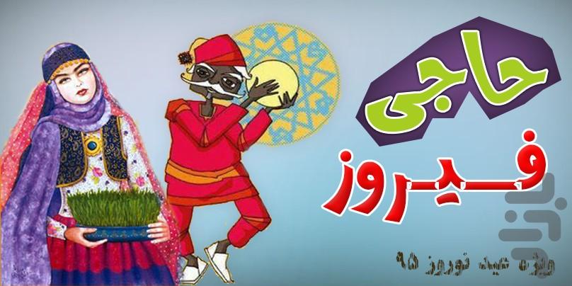 حاجی فیروز(ویژه عید نوروز۹۵) - عکس برنامه موبایلی اندروید