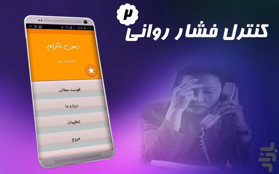 ذهن ناآرام۲(کنترل فشار روانی) - عکس برنامه موبایلی اندروید