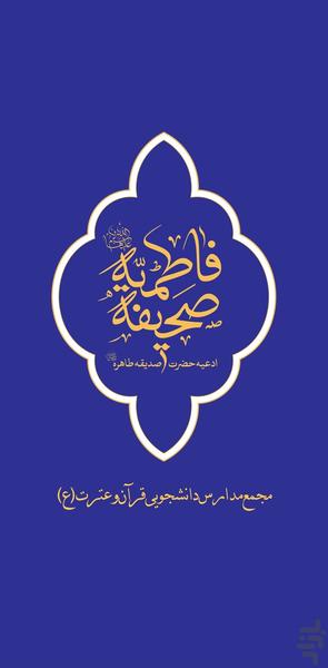صحیفه فاطمیه - عکس برنامه موبایلی اندروید