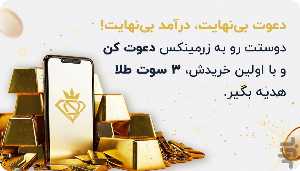 زرمینکس | خرید، فروش و قیمت طلا - عکس برنامه موبایلی اندروید